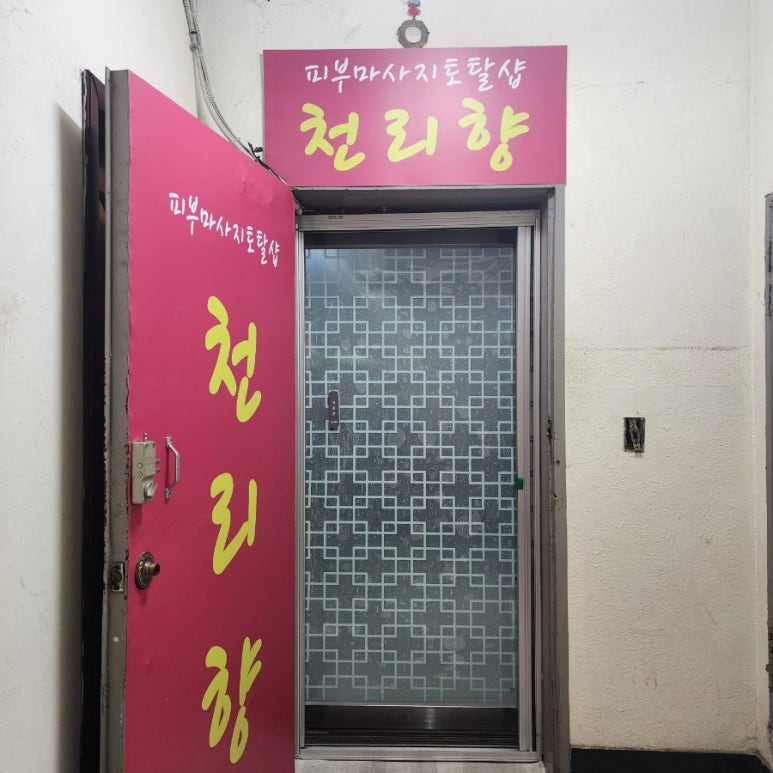 천리향샵 이미지