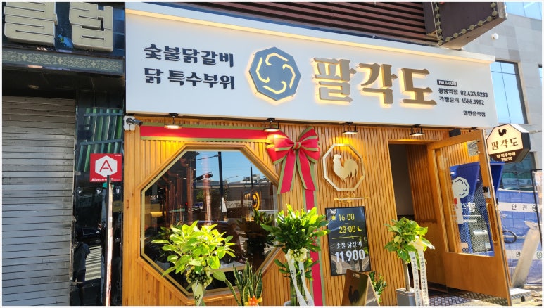 팔각도 상봉역점 이미지