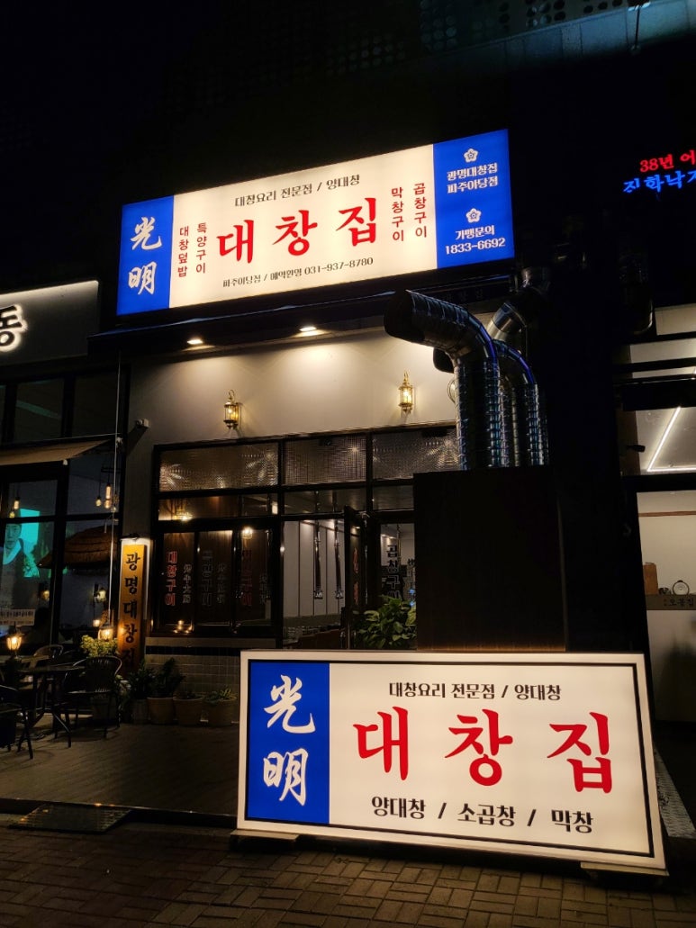 광명대창집파주 이미지