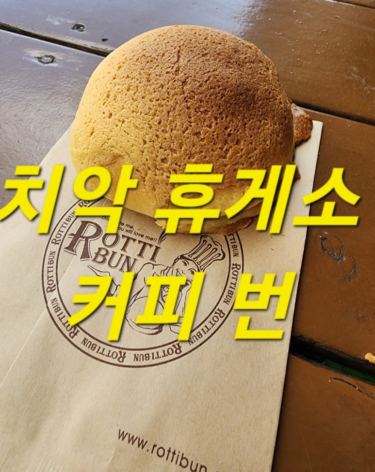 치악(부산방향)휴게소(로띠번) 이미지
