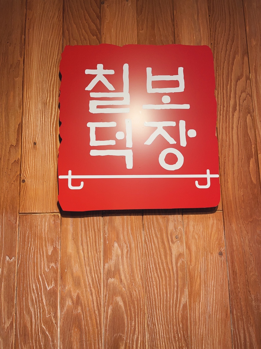 칠보덕장코다리신항점 이미지