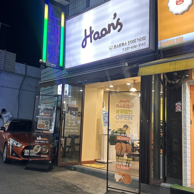 훈스돈까스 단대오거리점 이미지