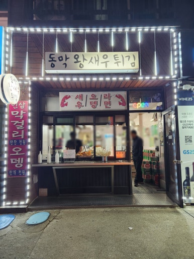 동막왕새우튀김 이미지