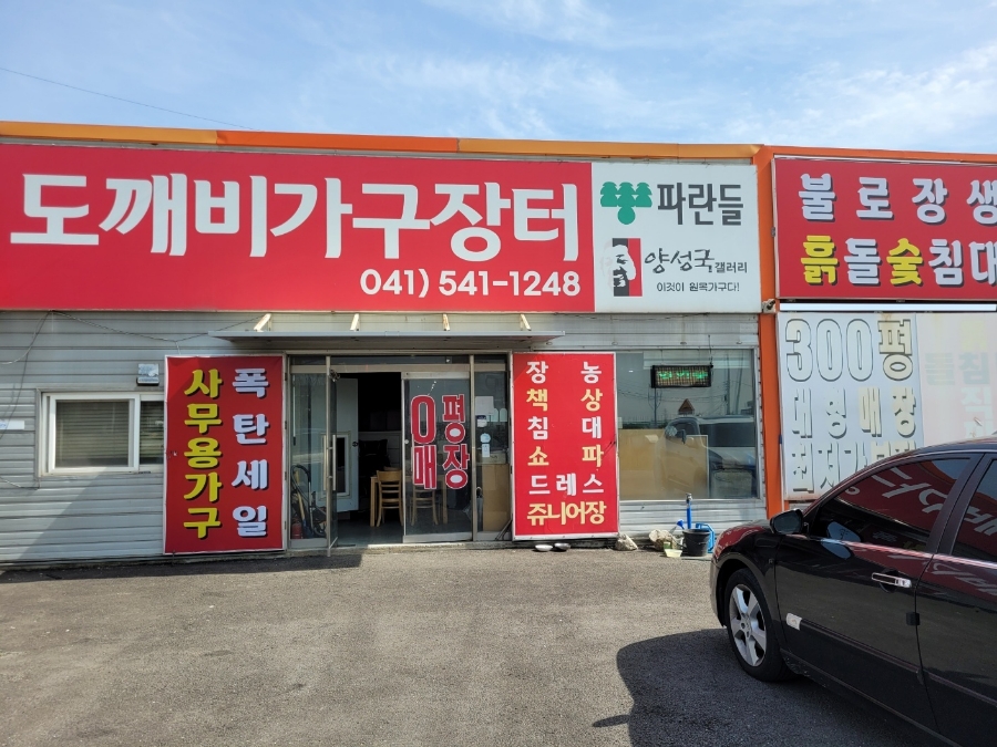 도깨비가구장터 이미지