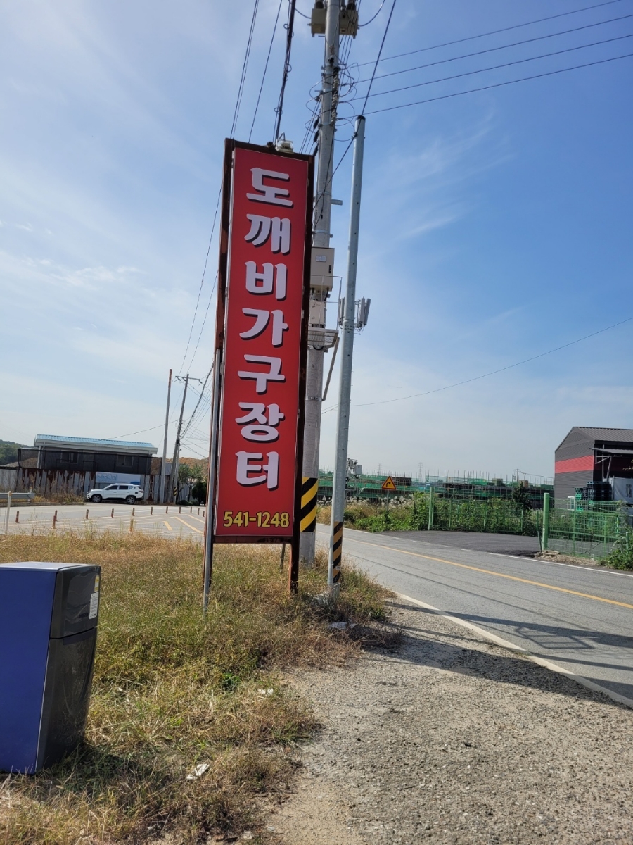 도깨비가구장터 이미지