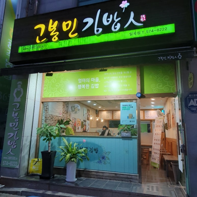 고봉민김밥인광주 이미지
