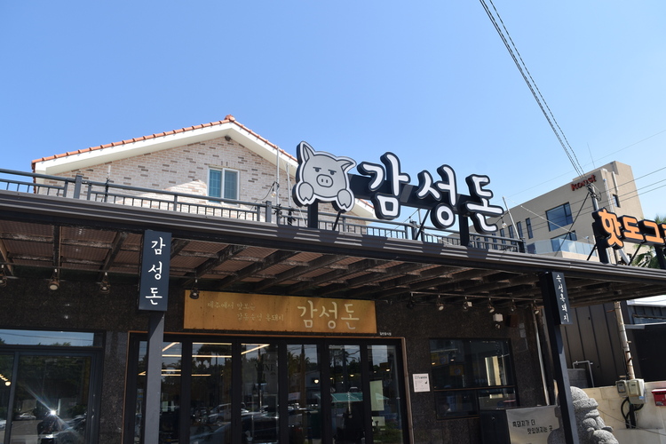 제주흑돼지감성돈협재본점 이미지