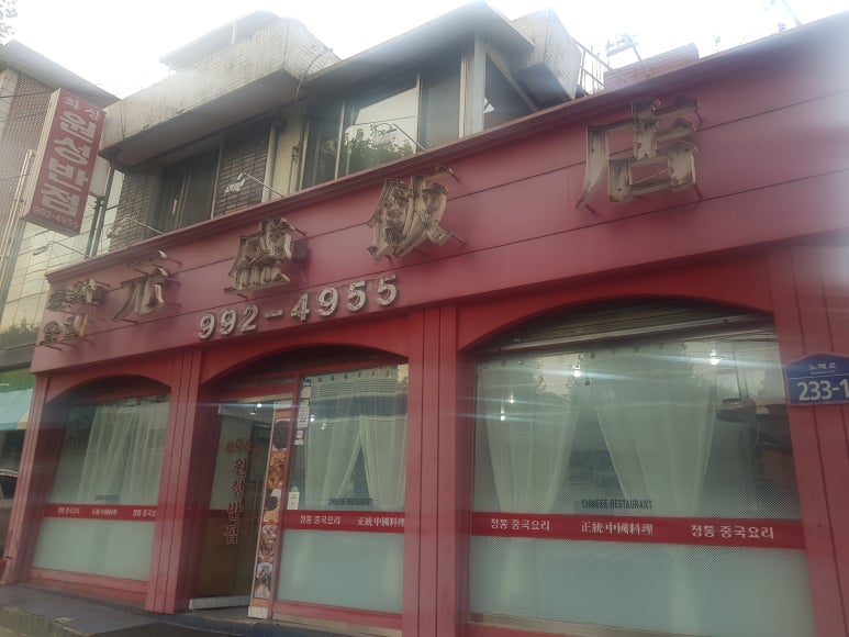 원성반점 이미지