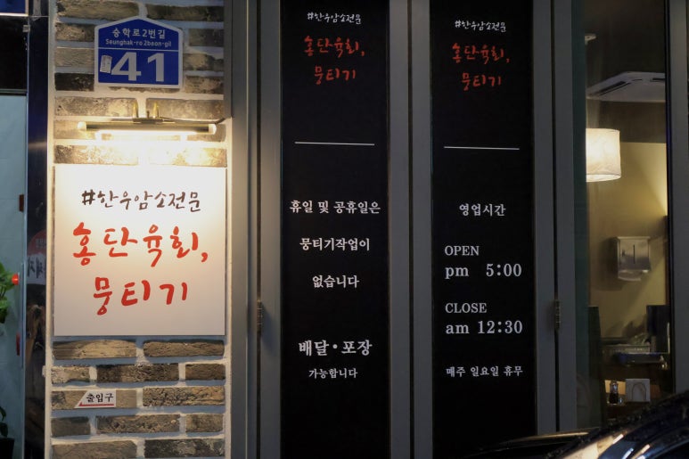 홍단육회뭉티기 이미지