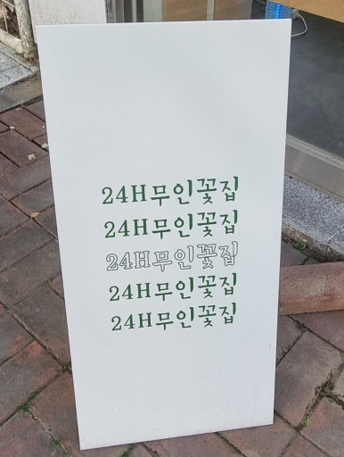 웰플라워 이미지