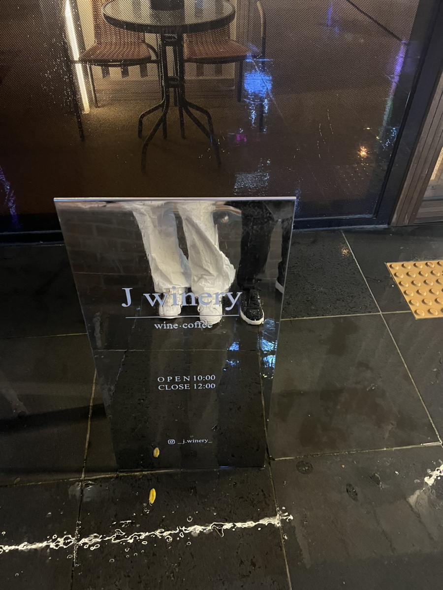 제이 와이너리 이미지