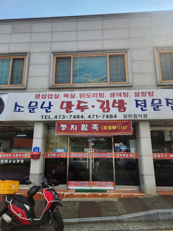 소문난만두김밥 이미지