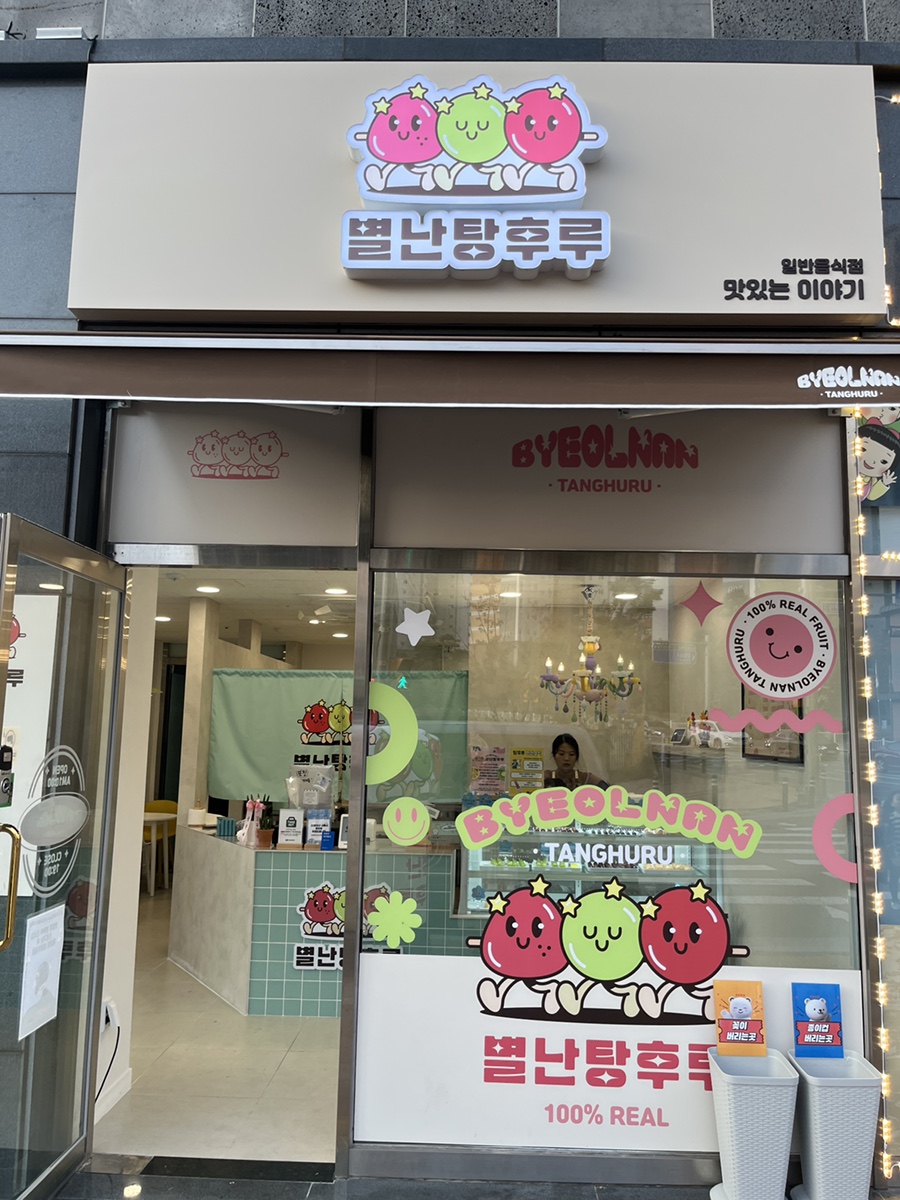 별난탕후루 이미지