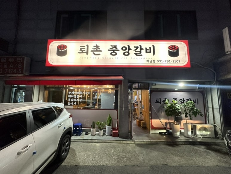 퇴촌중앙갈비 이미지