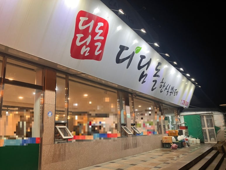 디딤돌한식뷔폐 이미지