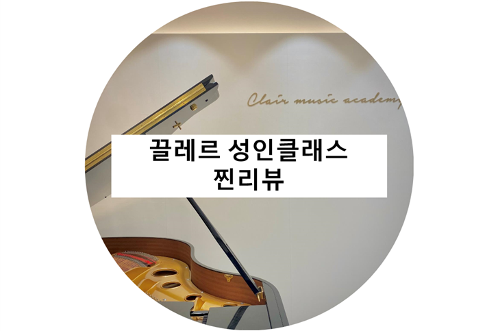 끌레르음악학원 이미지