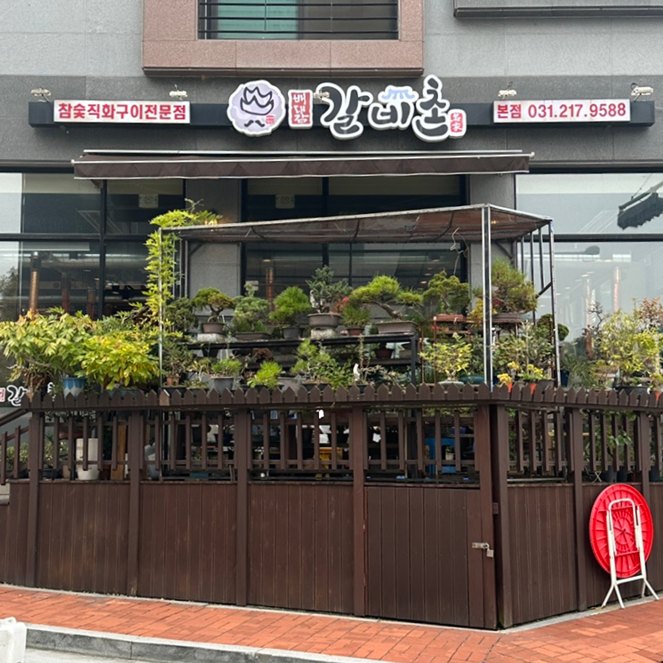 배대감갈비촌분당 이미지