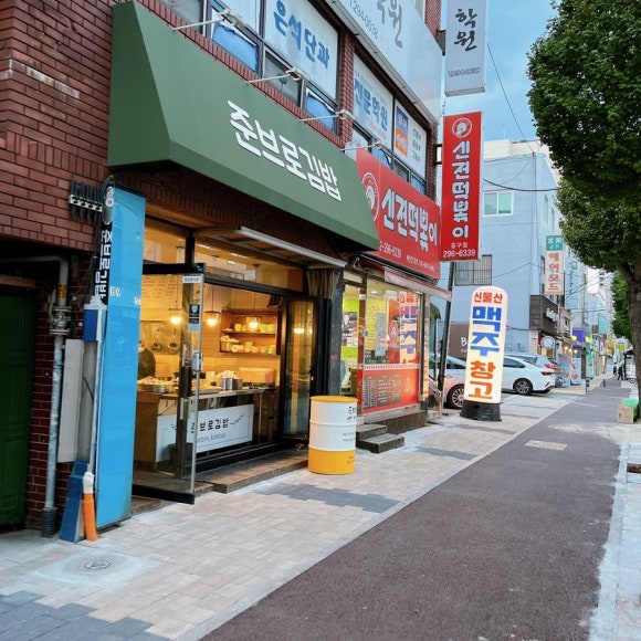 준브로김밥 이미지