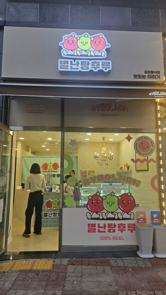 별난탕후루 이미지