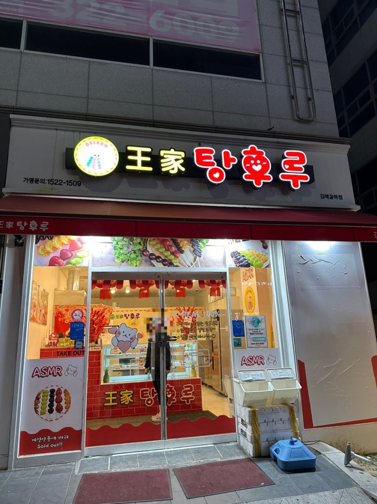 왕가탕후루김해 이미지