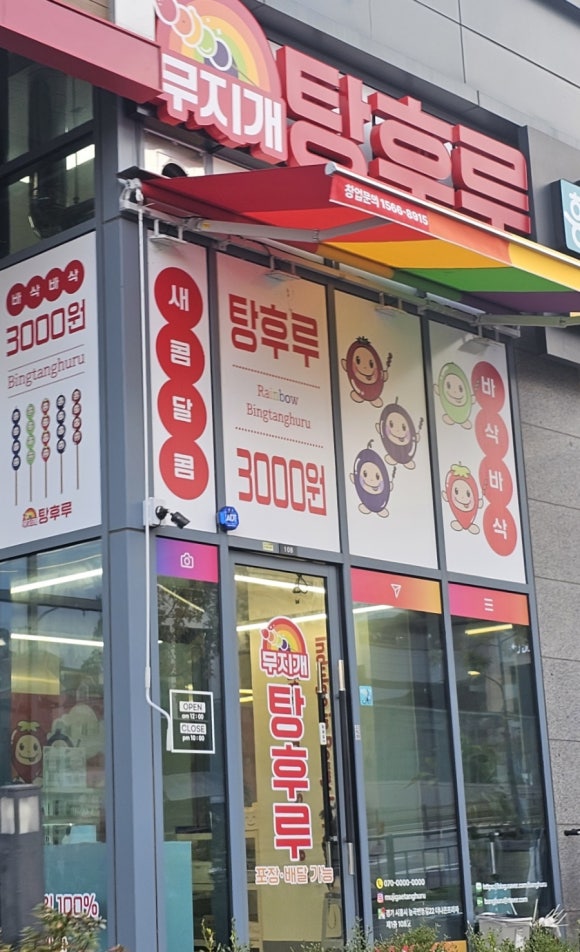 무지개탕후루 이미지