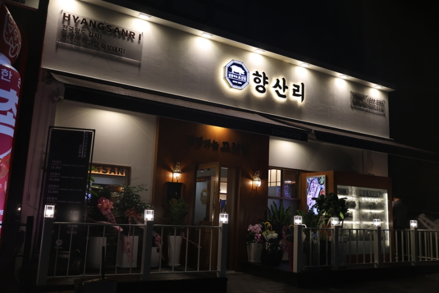 김장하는고깃집향산리시흥 이미지