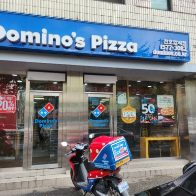 도미노피자천호 이미지