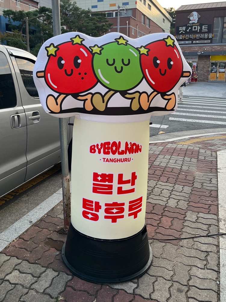 별난탕후루 이미지
