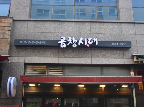 곱창시대 이미지