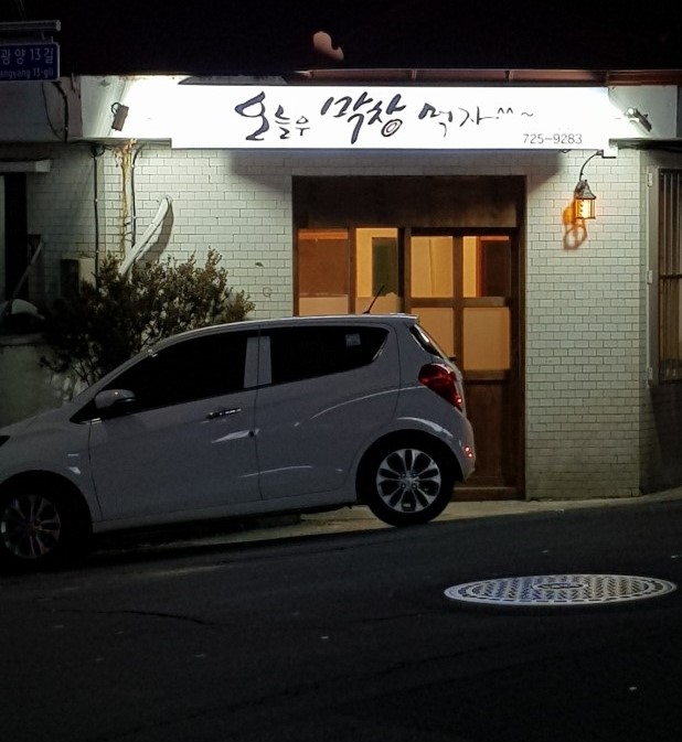 오늘은막창먹자 이미지