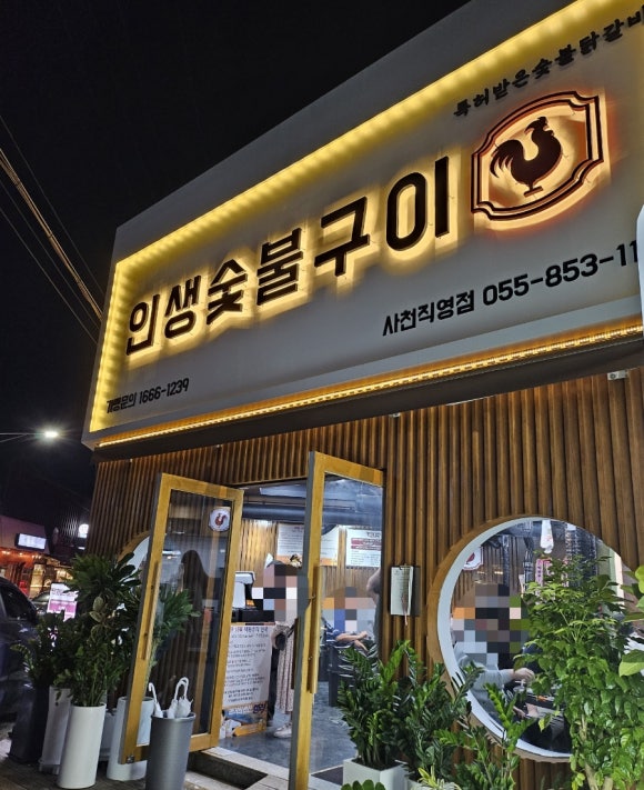 인생숯불구이사천점 이미지