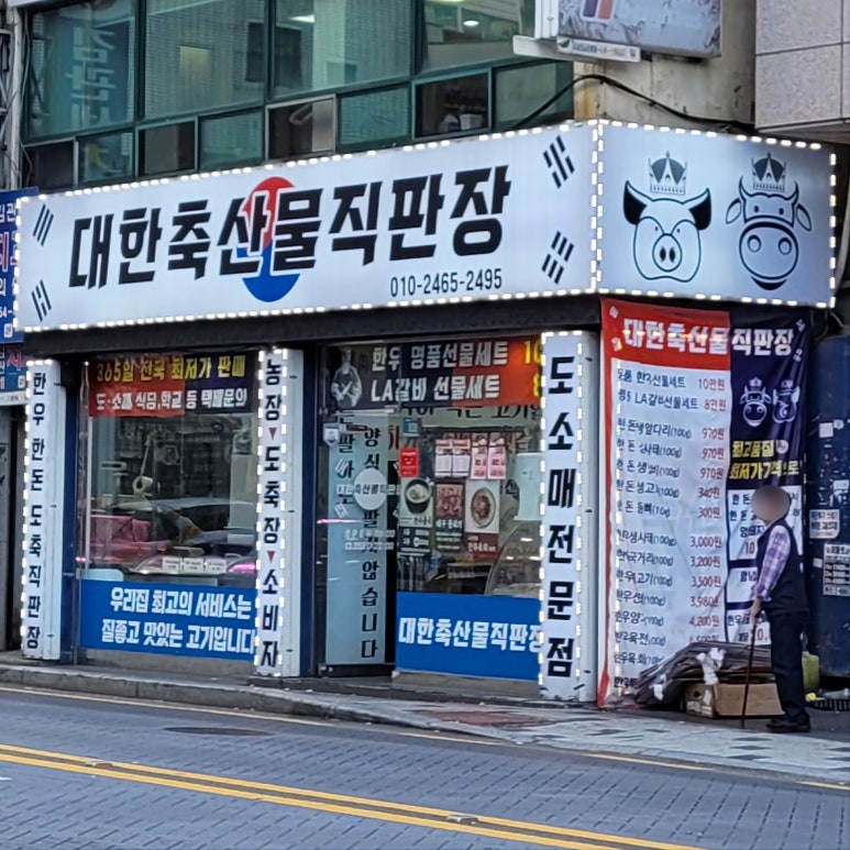 대한축산물직판장 이미지