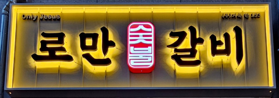 로만숯불갈비 이미지