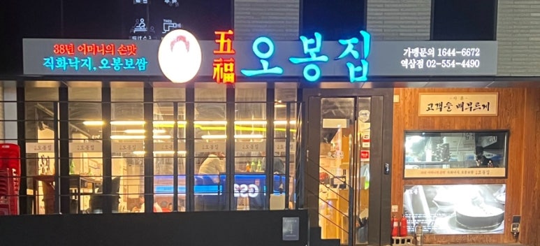 오봉집 역삼역점 이미지