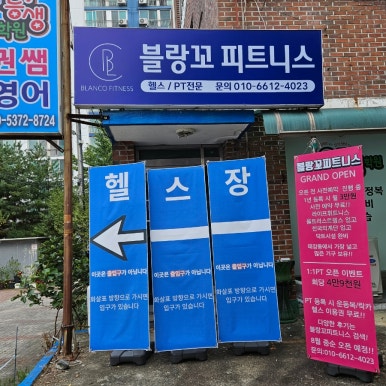 블랑꼬피트니스태장점 이미지