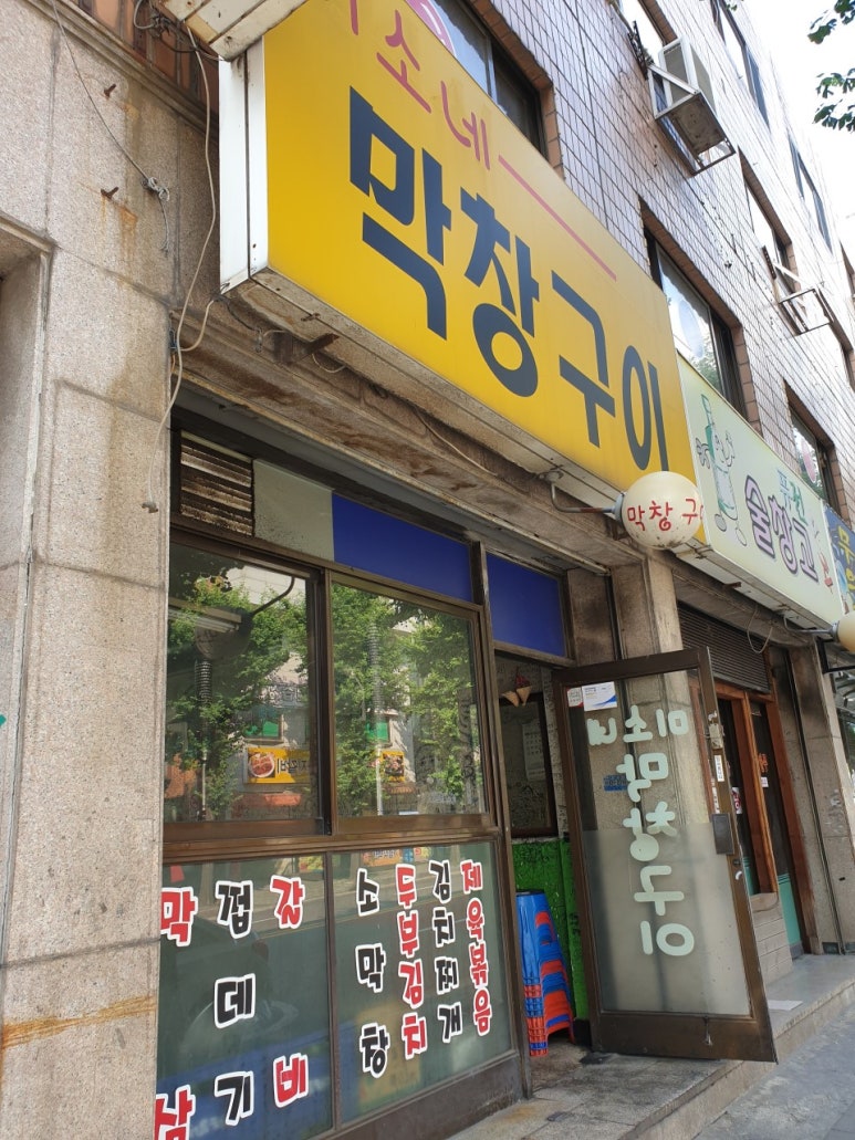 미소네막창구이 이미지