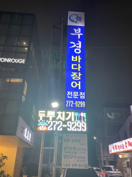 부경장어구이 이미지
