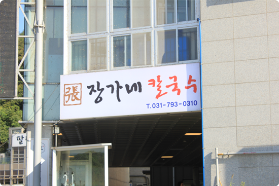 장가네칼국수 이미지