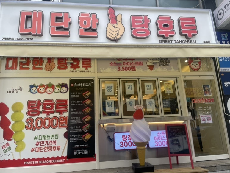 대단한 탕후루 광주금호점 이미지