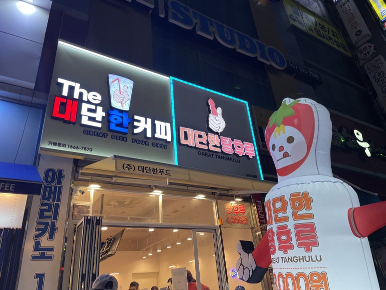더대단한커피&대단한탕후루 이미지