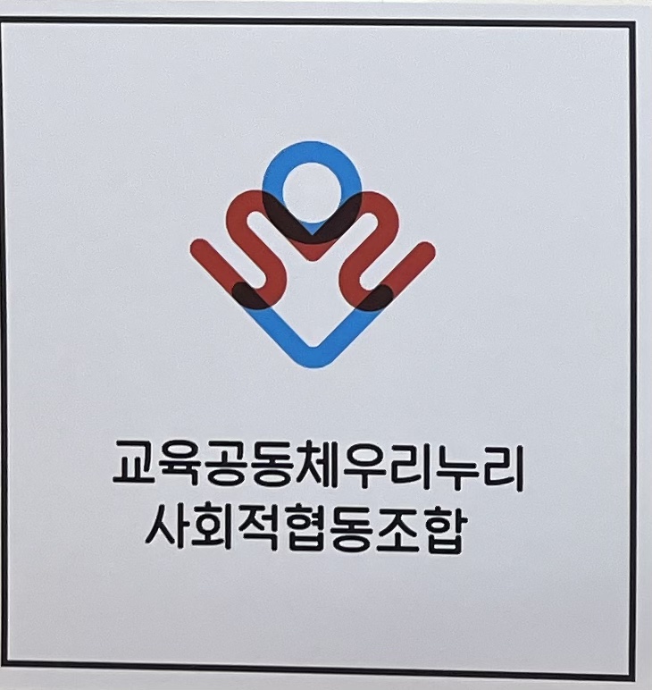 교육공동체우리누리사회적협동조합 이미지
