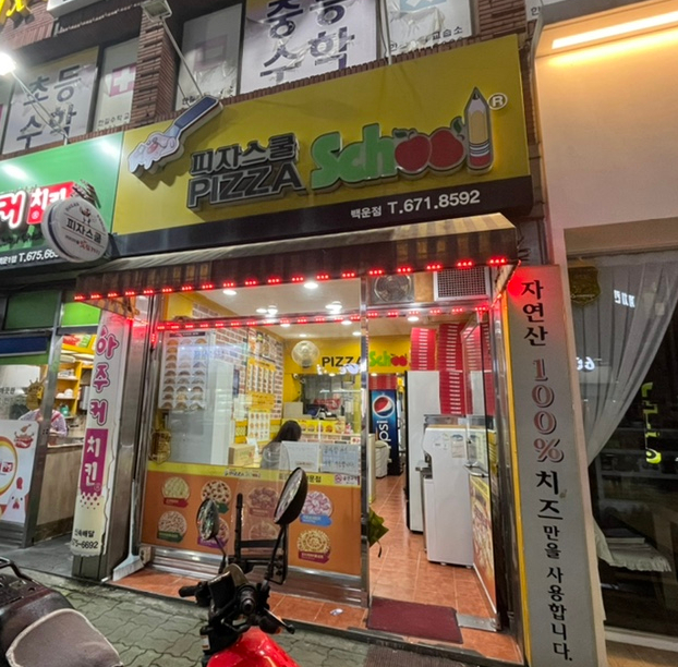 피자스쿨(백운점) 이미지