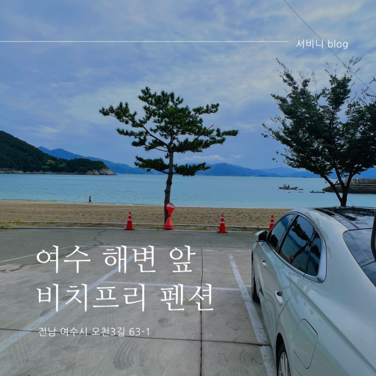 여수비치프리 이미지