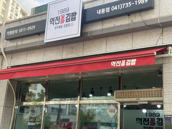 역전분식 이미지