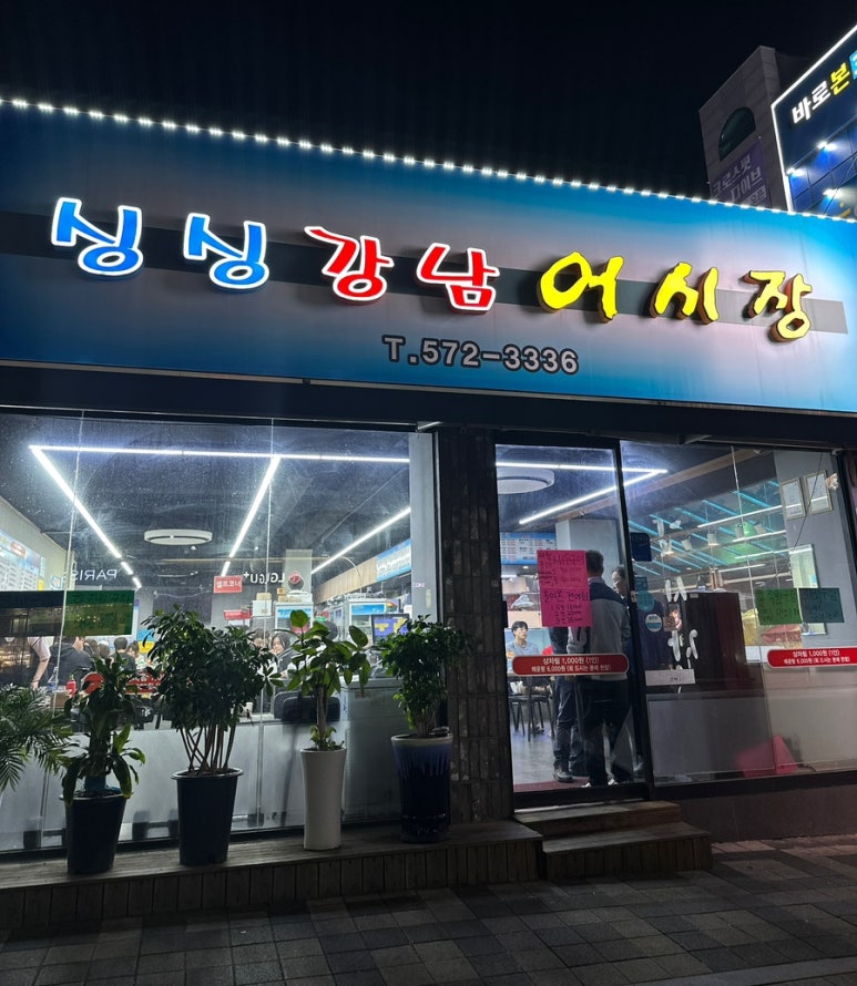 싱싱강남어시장 이미지