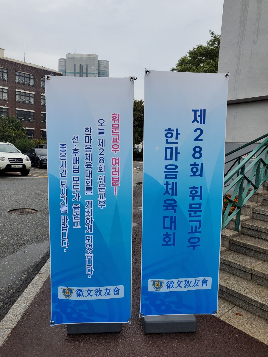 휘문교우회 이미지