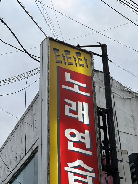 퇴근길노래연습장 이미지