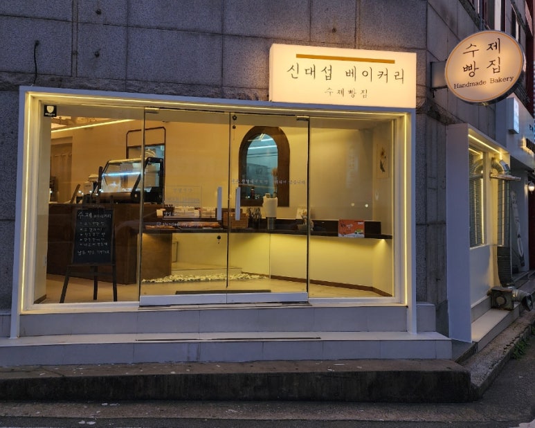 신대섭베이커리 이미지