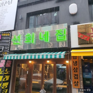 송탄냉삼집 이미지