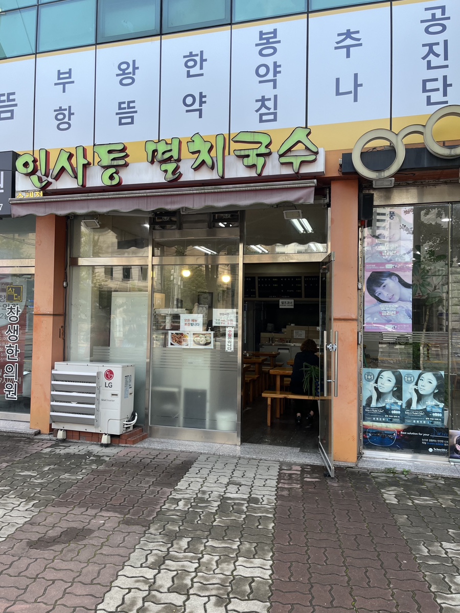 인사동멸치국수 이미지